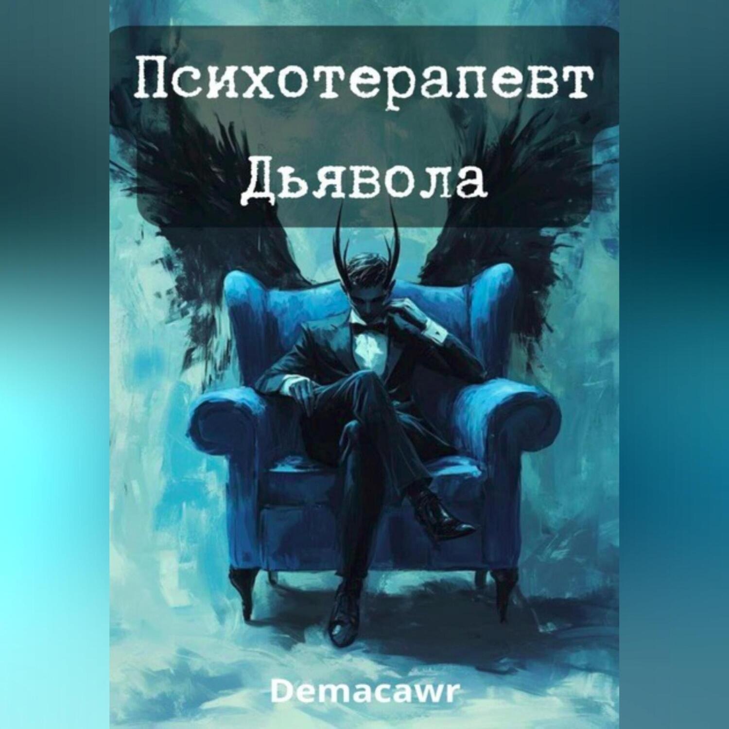 Обложка книги «Психотерапевт Дьявола»