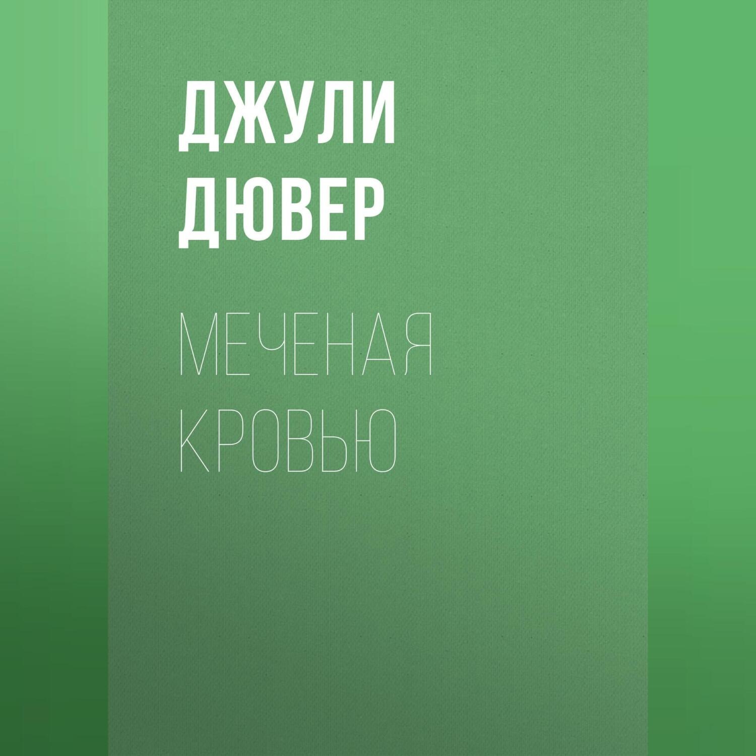 Обложка книги «Меченая кровью»