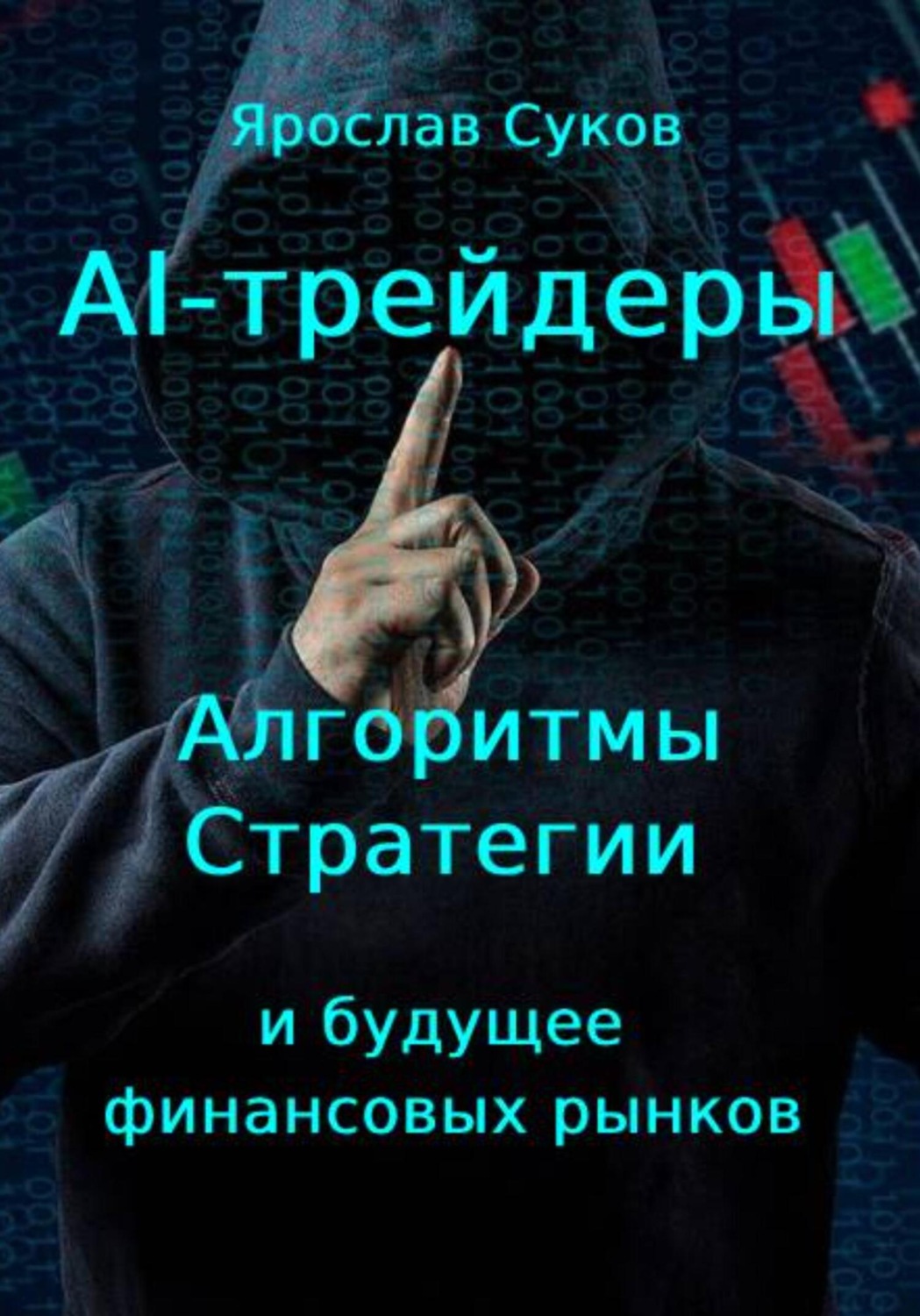 Обложка книги «AI-трейдеры: Алгоритмы, стратегии и будущее финансовых рынков»