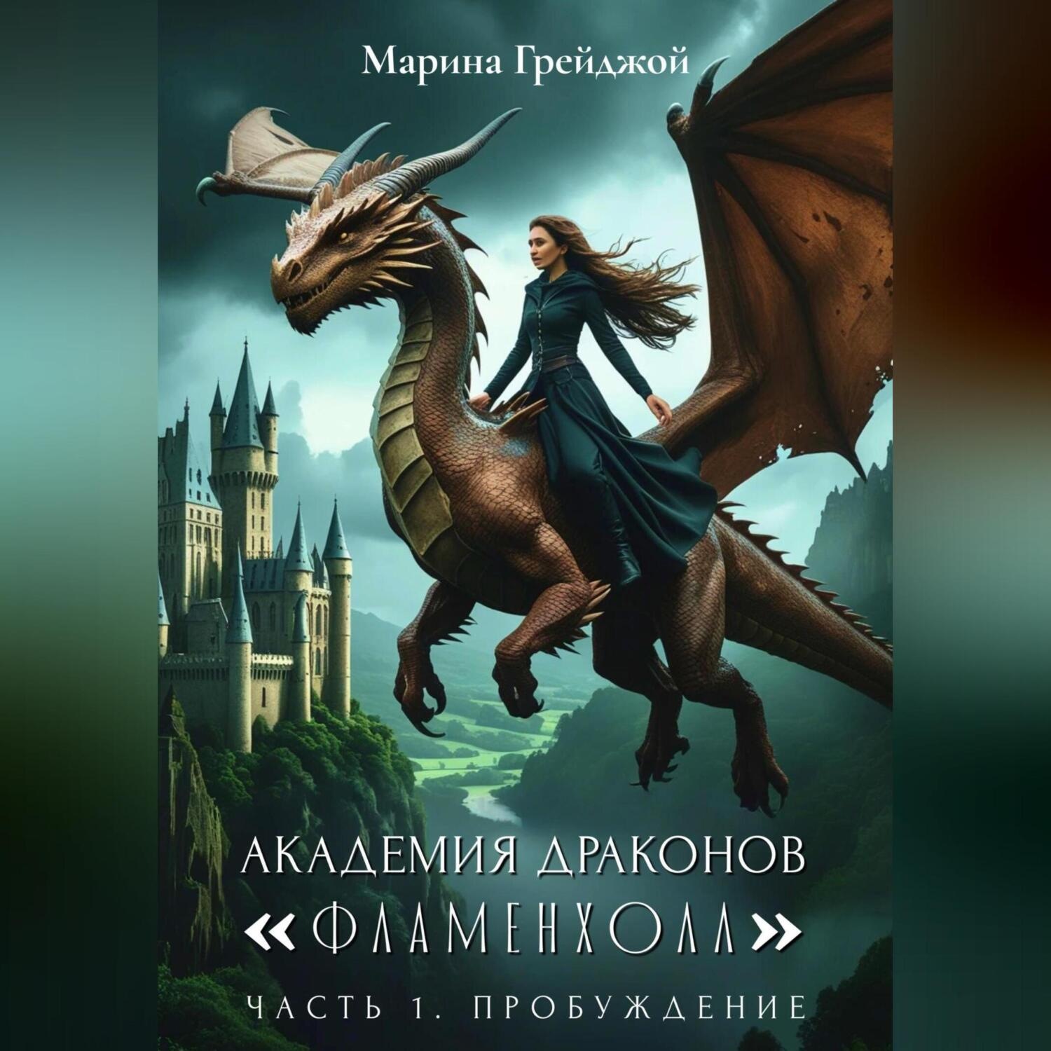 Обложка книги «Академия Драконов «Фламенхолл». Часть 1. Пробуждение»