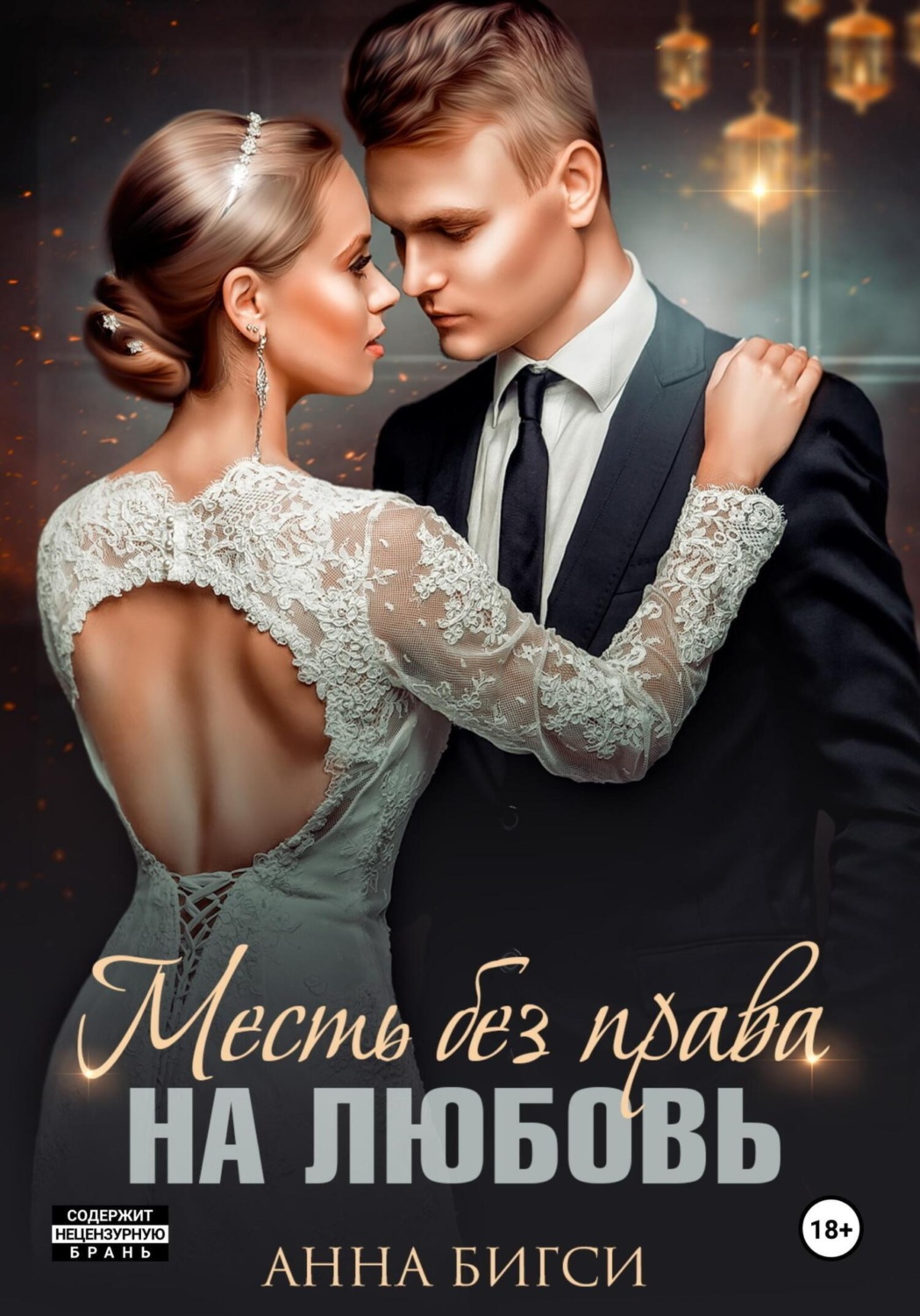 Обложка книги «Месть без права на любовь»