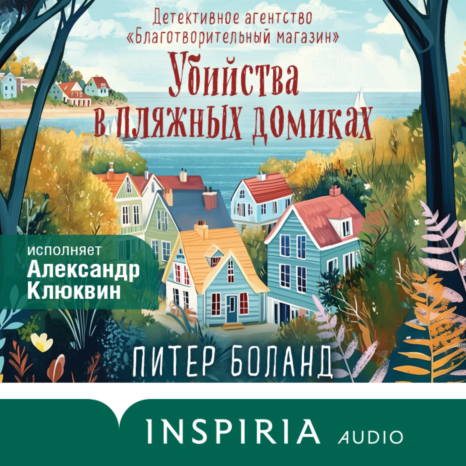 Обложка книги «Убийства в пляжных домиках. Детективное агентство «Благотворительный магазин»»