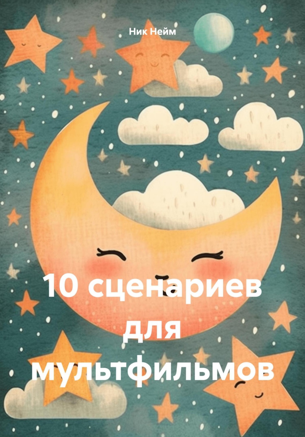 Обложка книги «10 сценариев для мультфильмов»