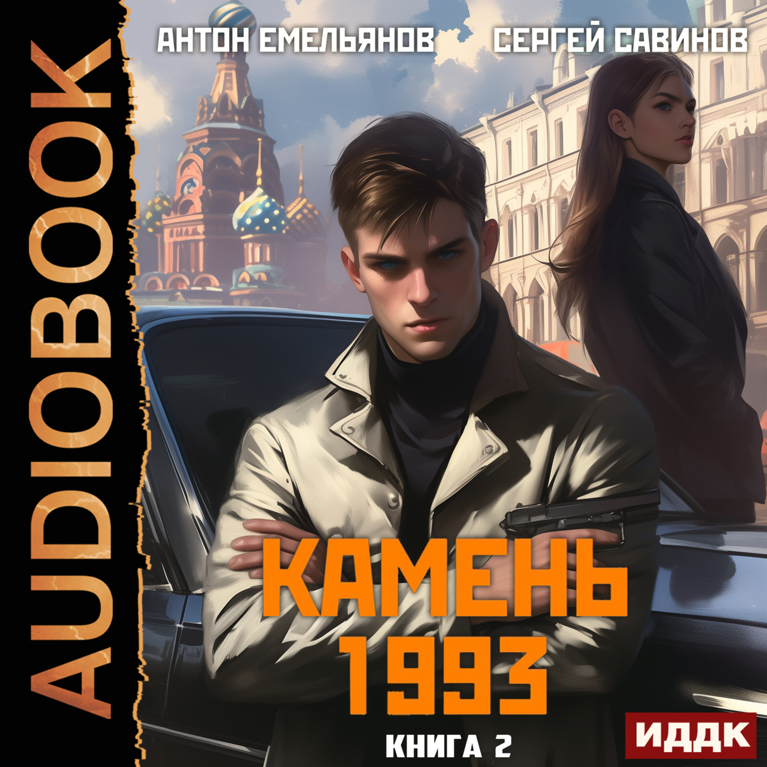 Обложка книги «Камень 1993. Книга 2»