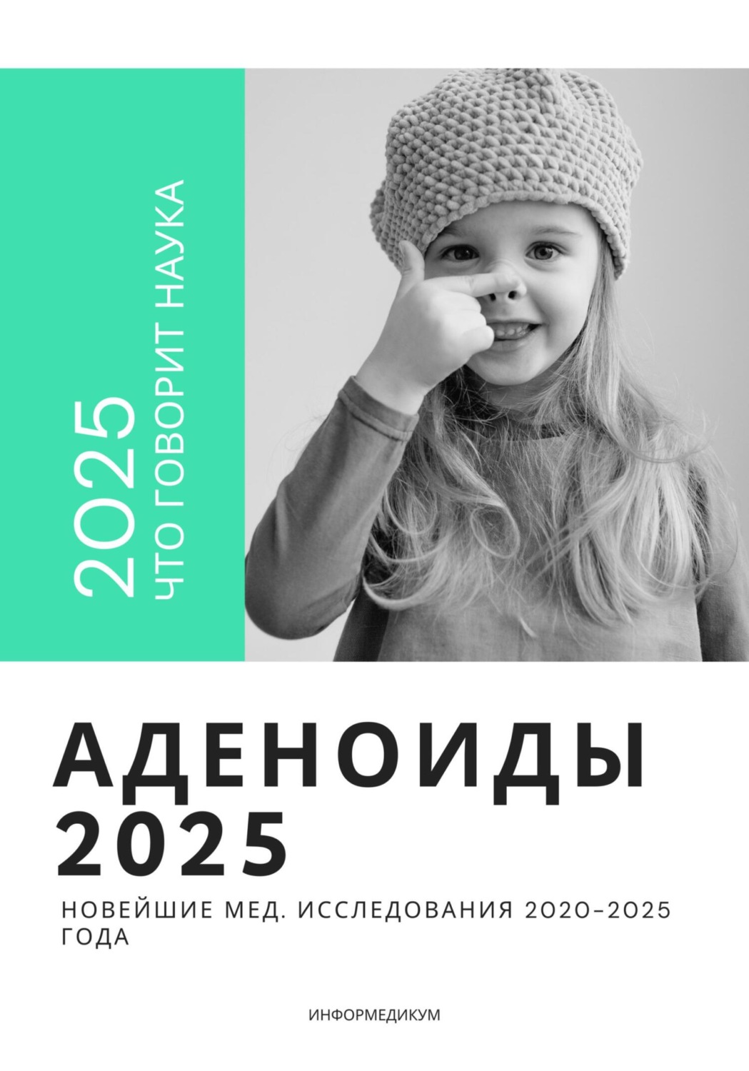 Обложка книги «Аденоиды 2025: новейшие мед. исследования 2020-2025 года»