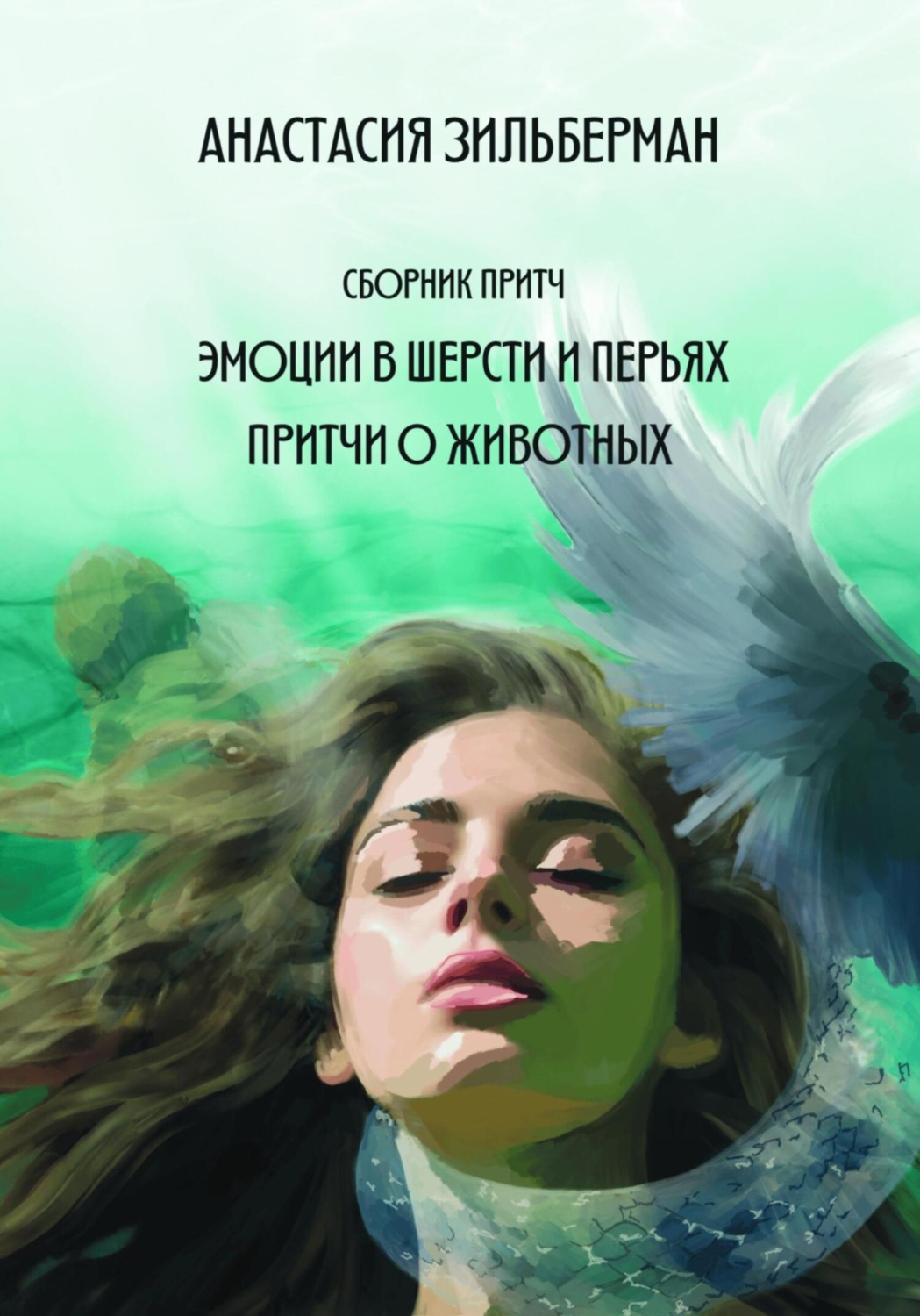 Обложка книги «Эмоции в шерсти и перьях. Притчи о животных»