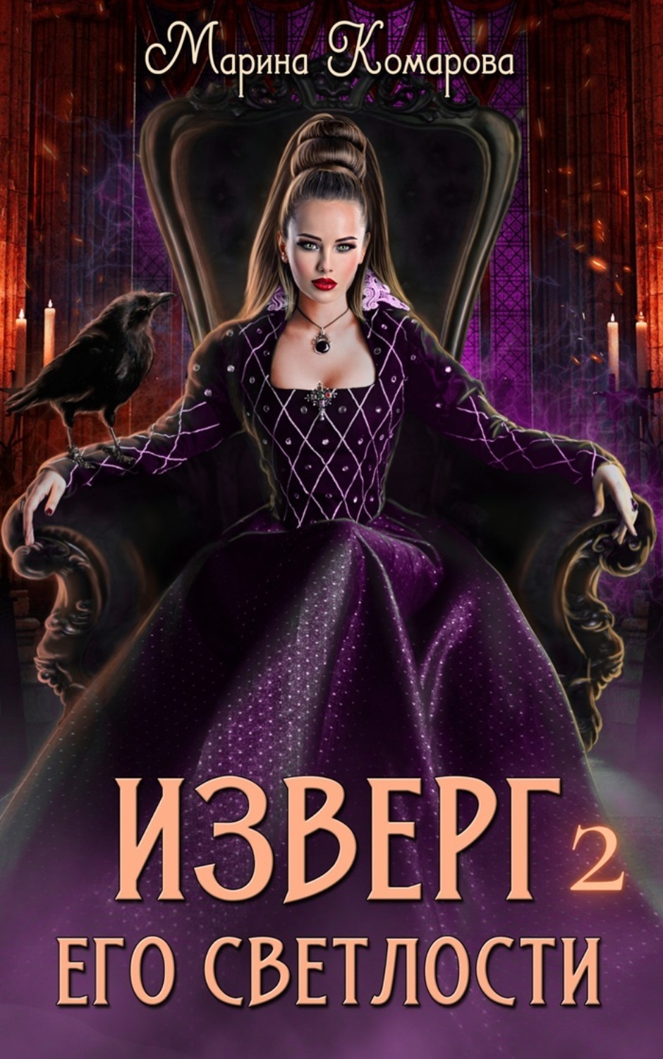 Обложка книги «Изверг его светлости – 2»