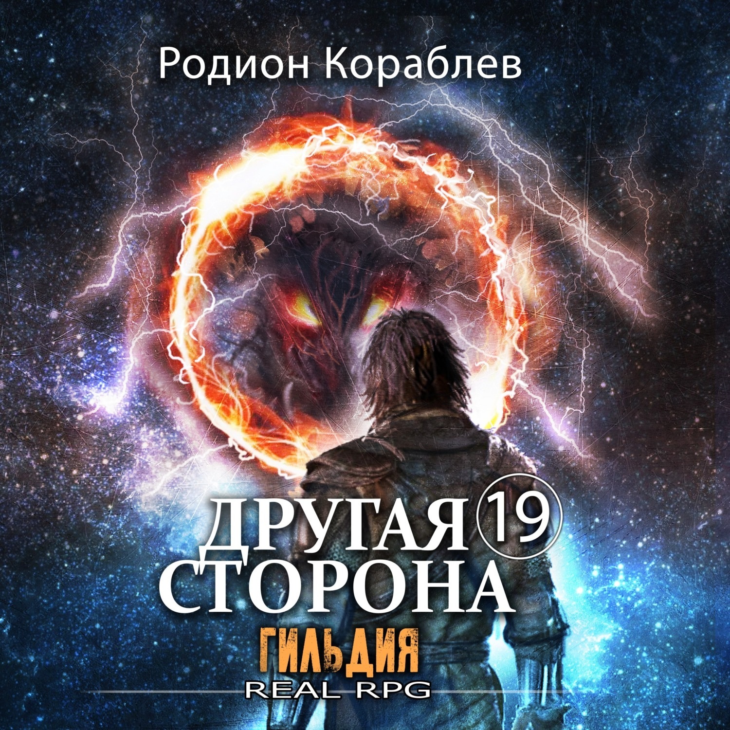 Обложка книги «Другая сторона. Том 19. Гильдия»