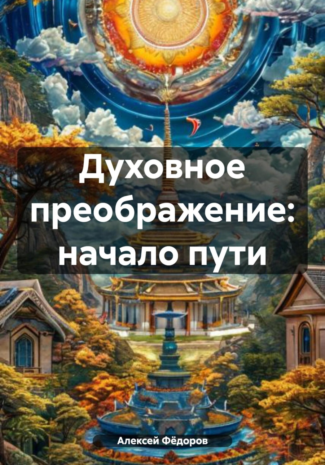 Обложка книги «Духовное преображение: начало пути»