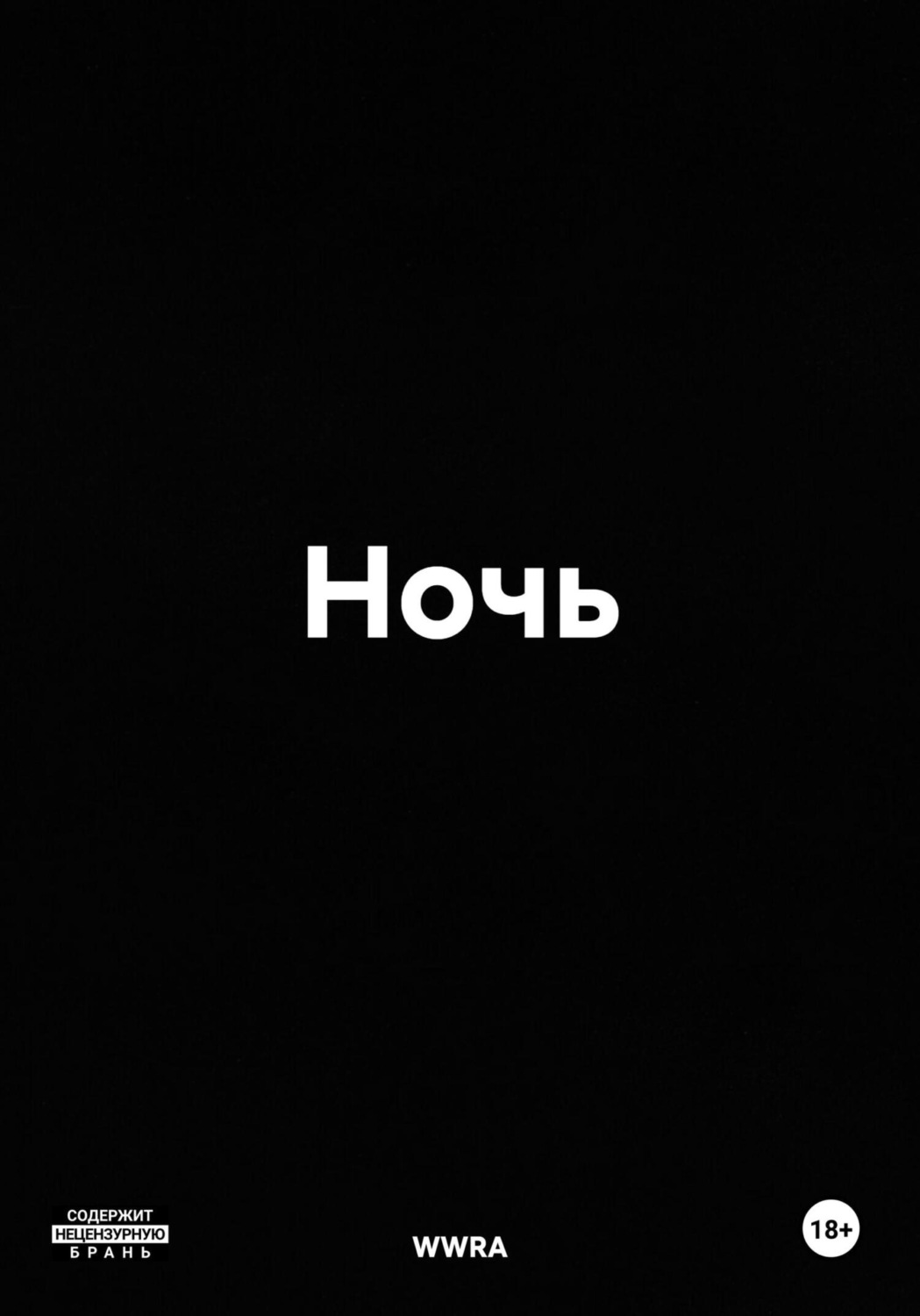 Обложка книги «Ночь»
