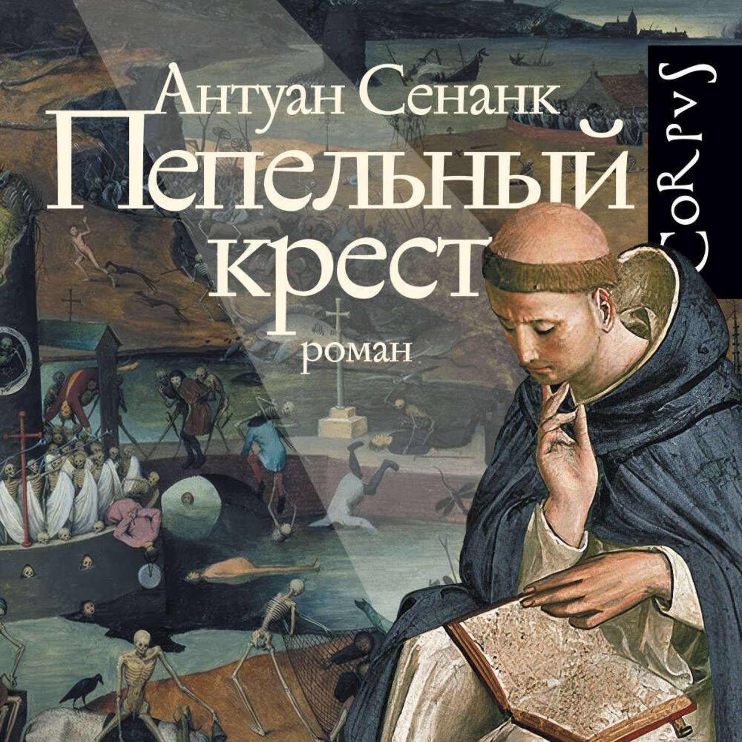 Обложка книги «Пепельный крест»