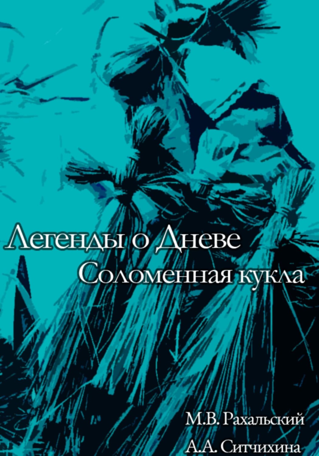 Обложка книги «Соломенная кукла»