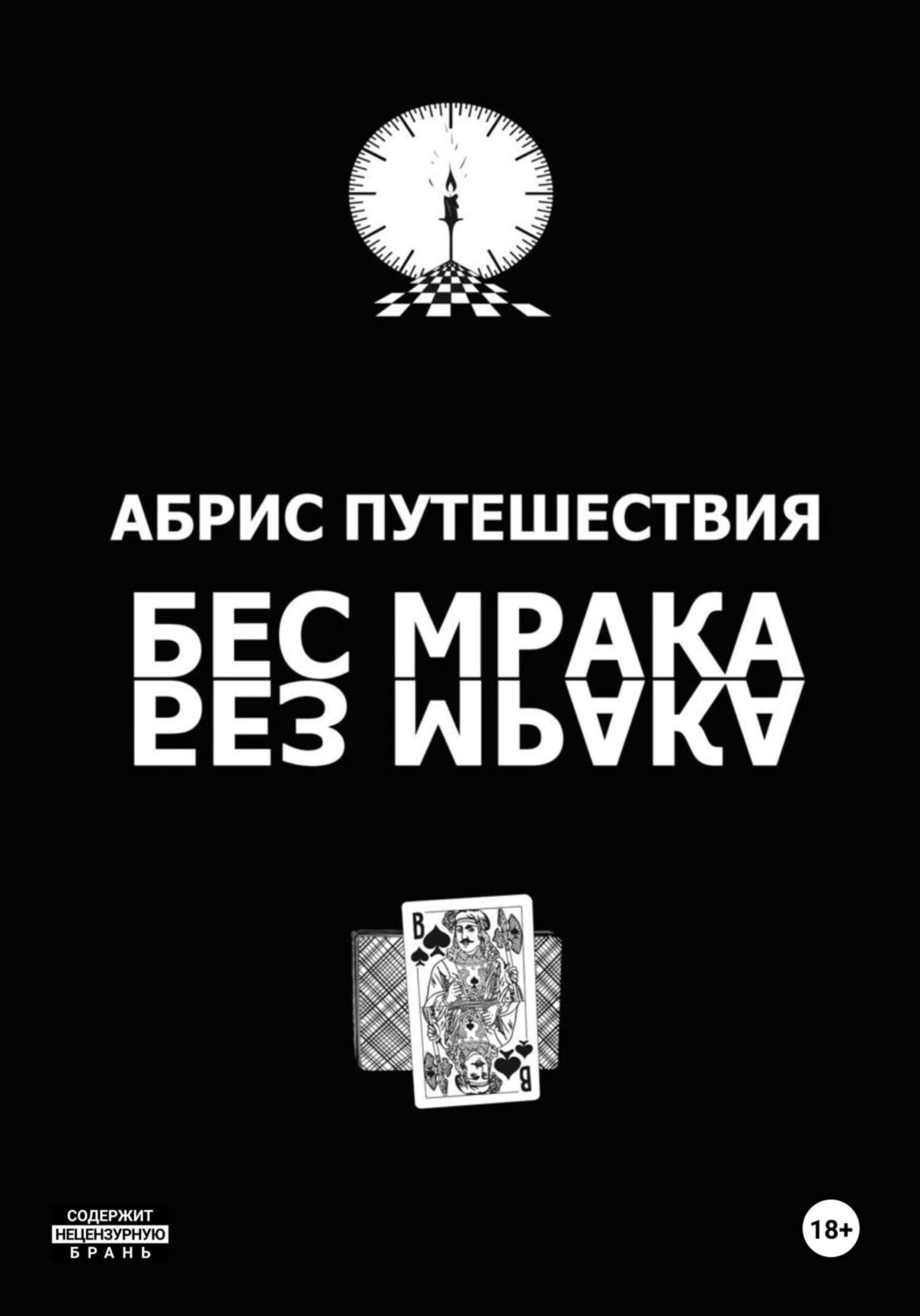 Обложка книги «Абрис путешествия (Бес мрака. Без мрака)»