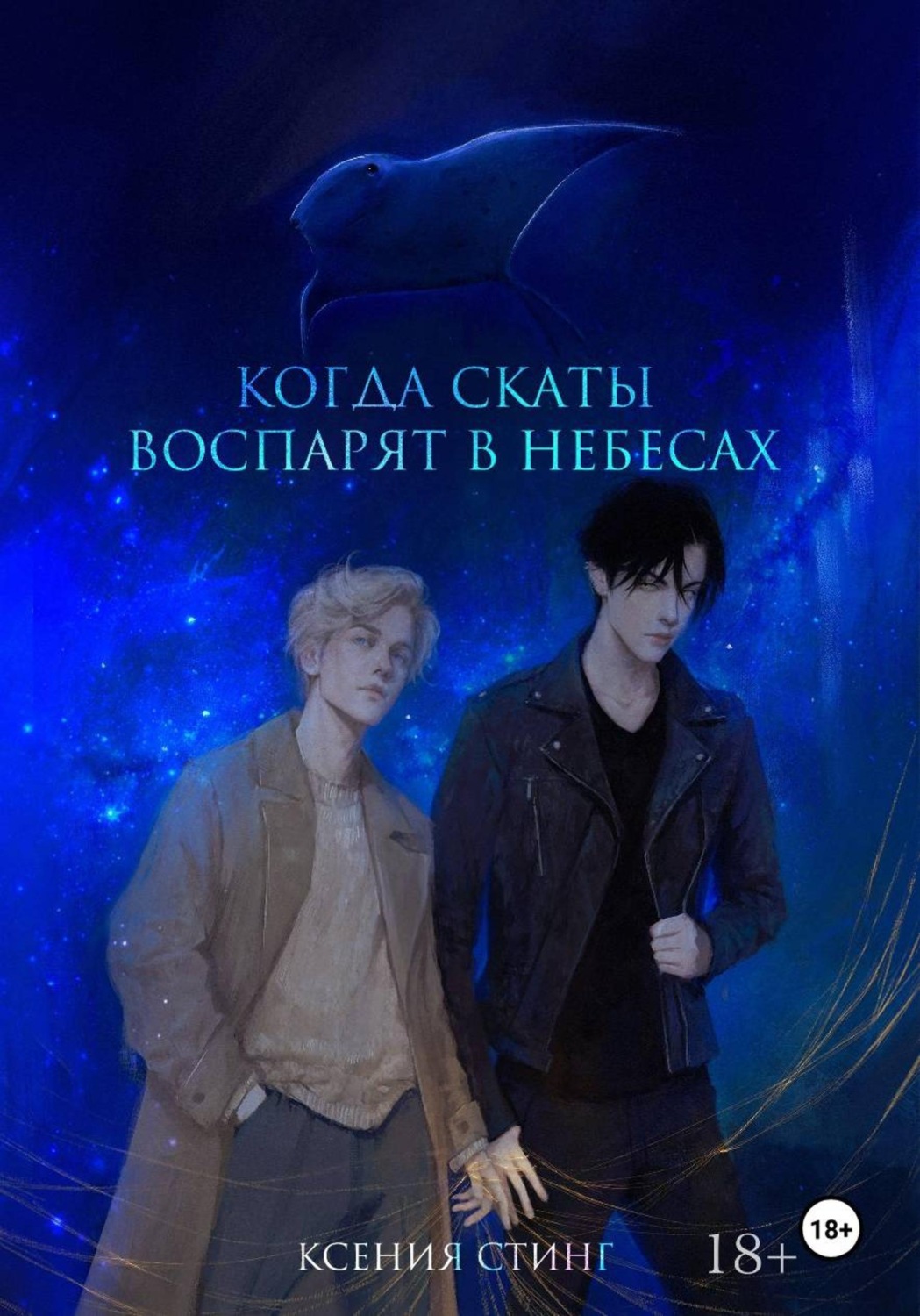 Обложка книги «Когда скаты воспарят в небесах»
