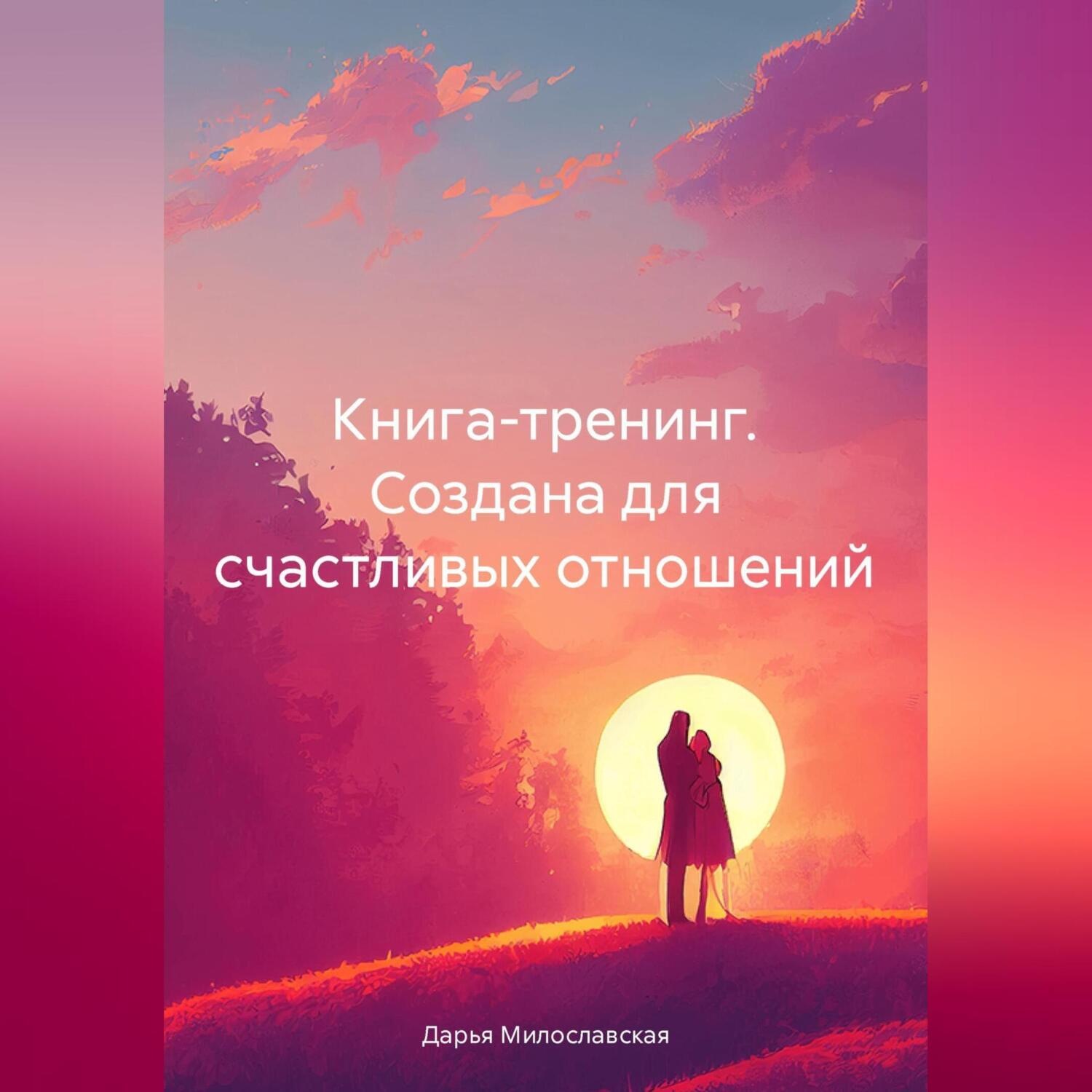 Обложка книги «Книга -тренинг. Создана для счастливых отношений»