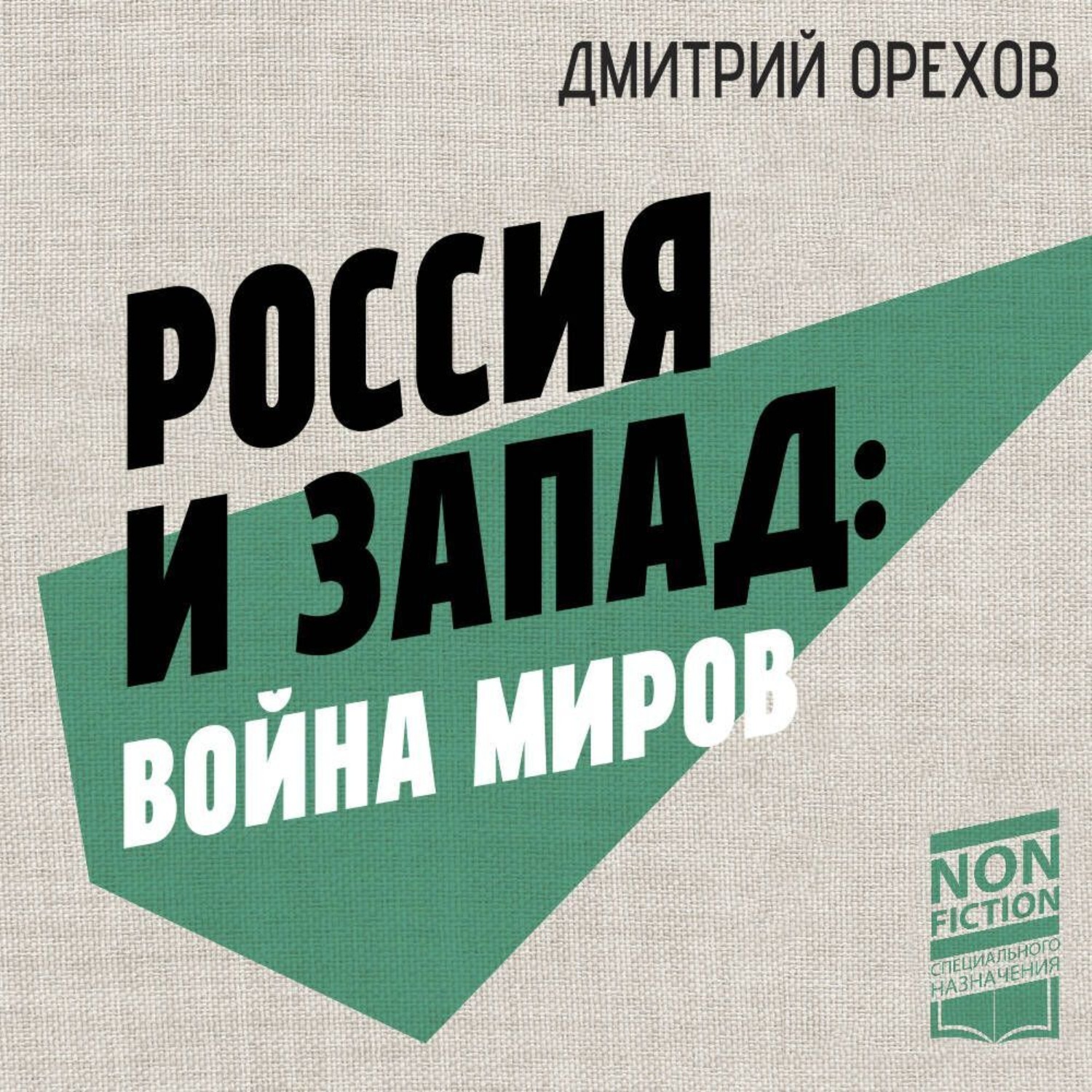 Обложка книги «Россия и Запад: война миров»