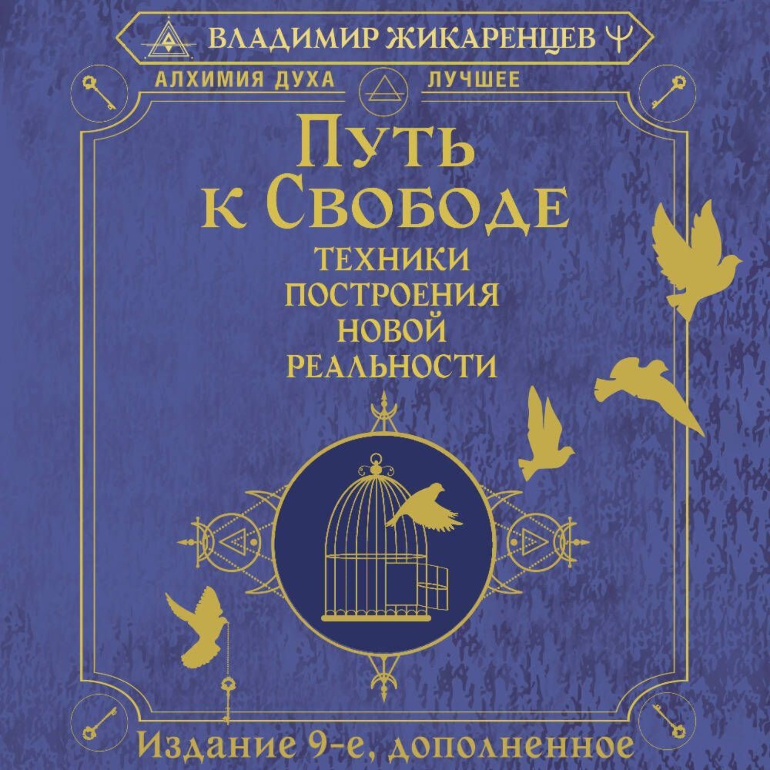 Обложка книги «Путь к свободе. Техники построения новой реальности»