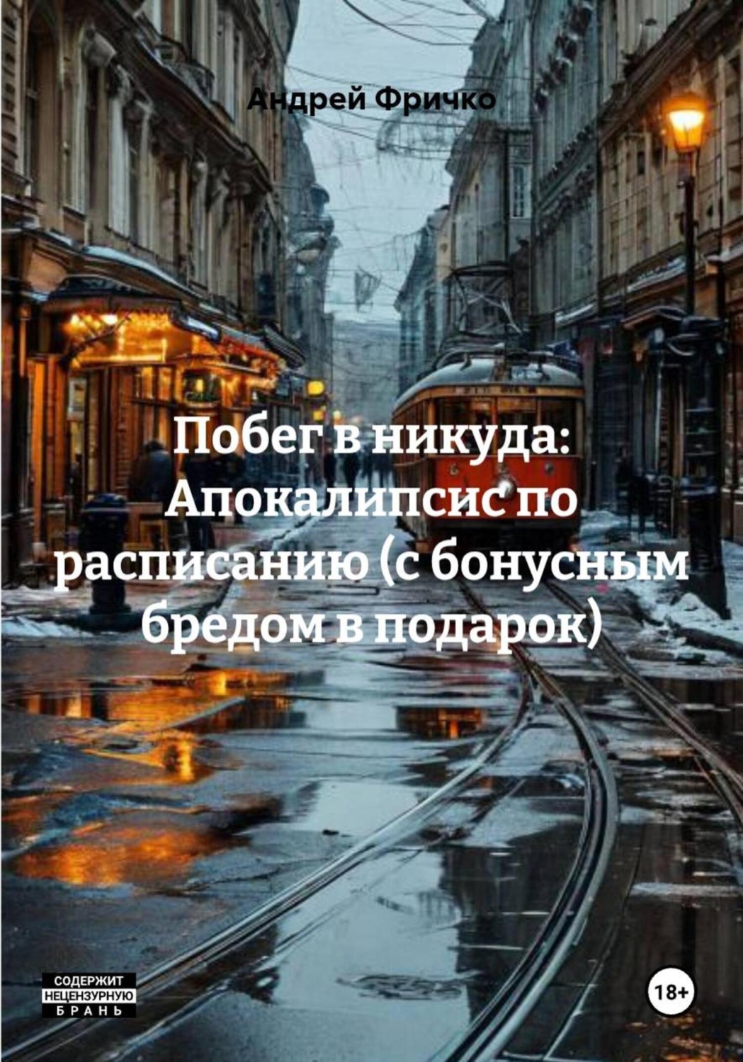 Обложка книги «Побег в никуда: Апокалипсис по расписанию (с бонусным бредом в подарок)»
