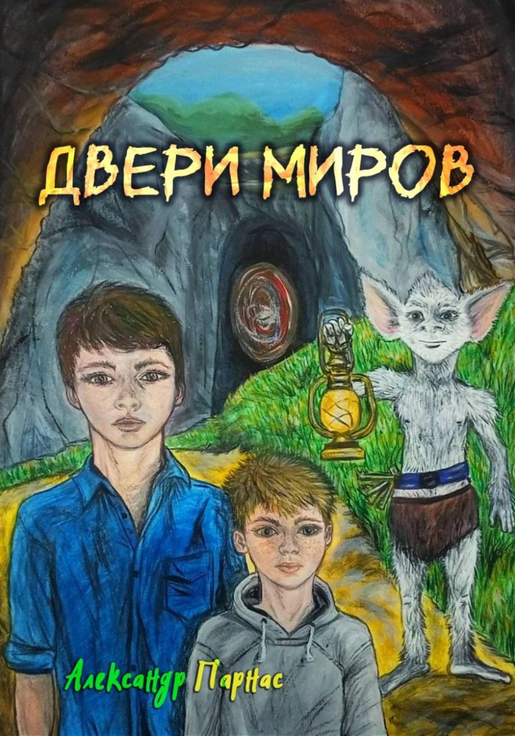 Обложка книги «Двери миров»