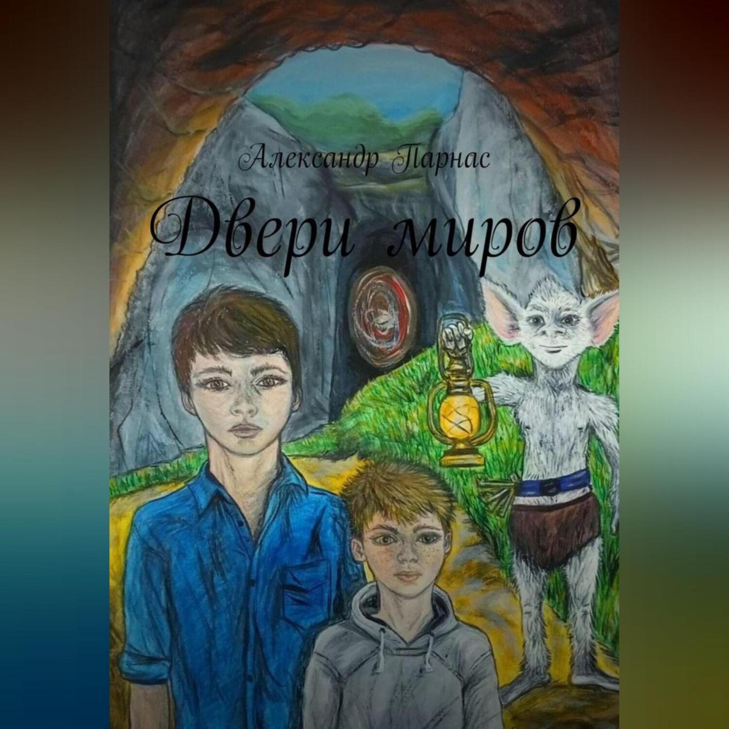 Обложка книги «Двери миров»