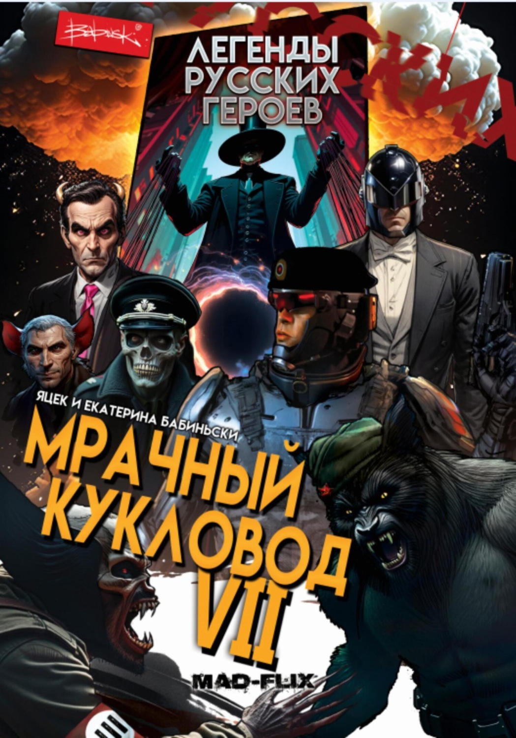 Обложка книги «Легенды Русских Героев: Мрачный Кукловод VII»