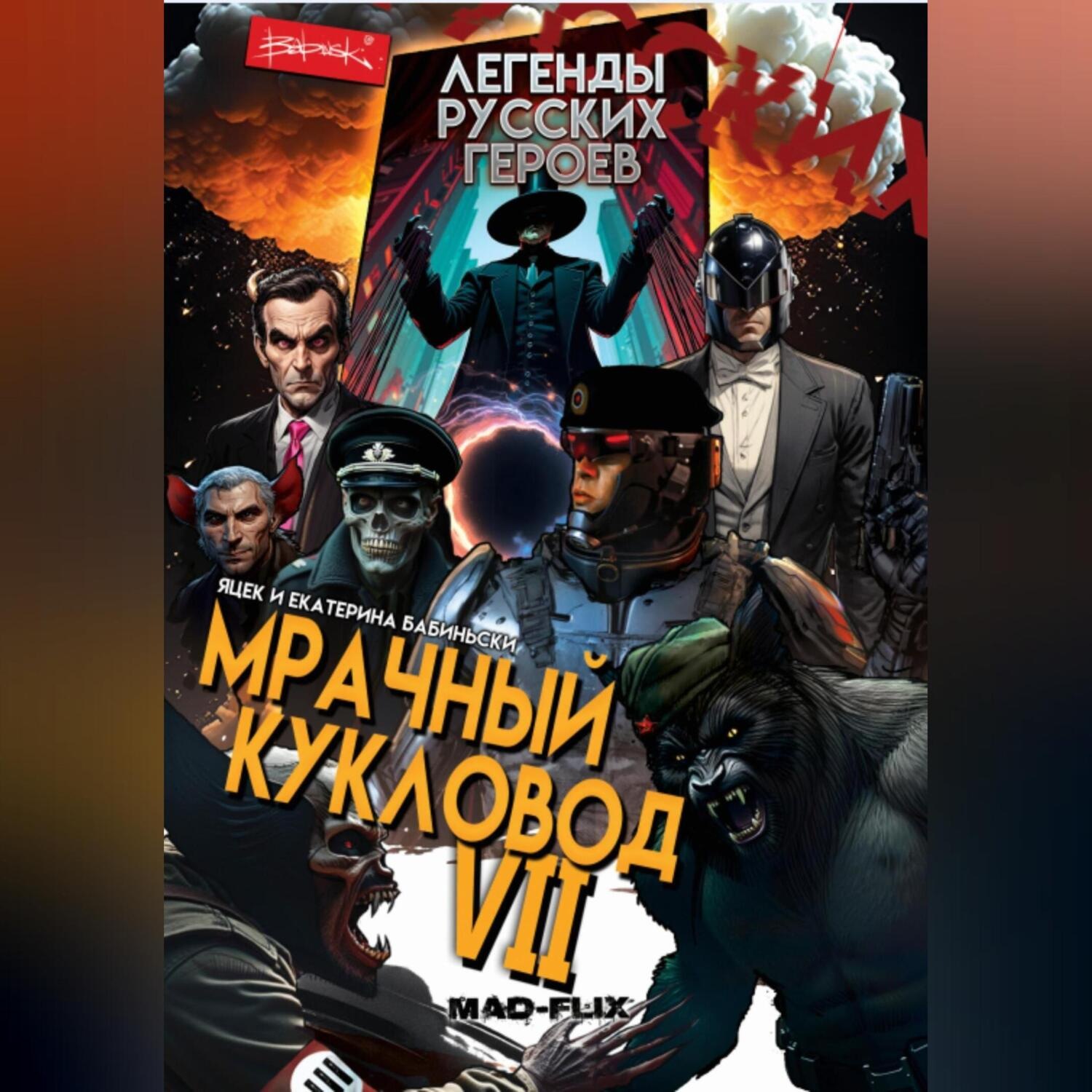 Обложка книги «Легенды Русских Героев: Мрачный Кукловод VII»