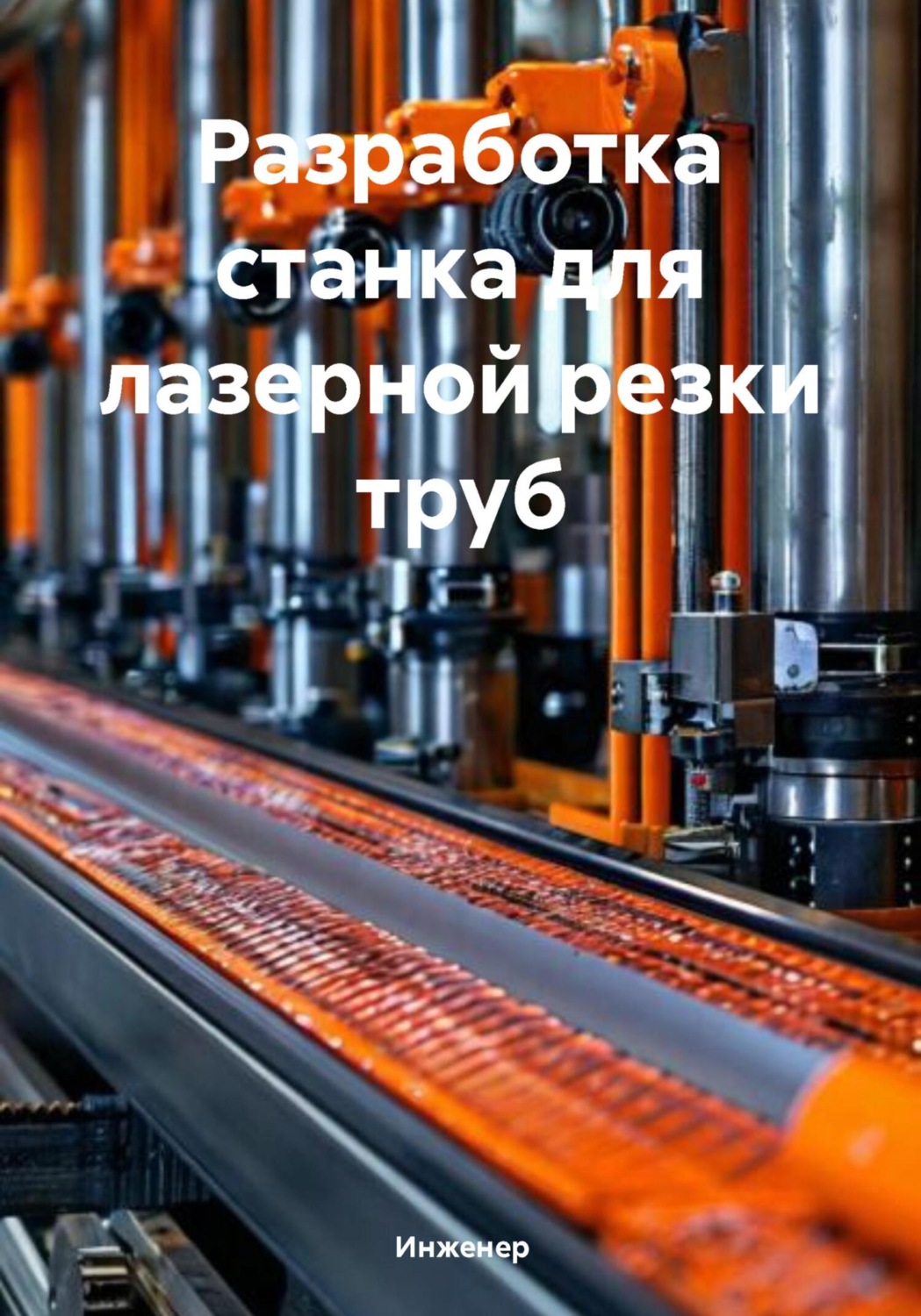 Обложка книги «Разработка станка для лазерной резки труб»