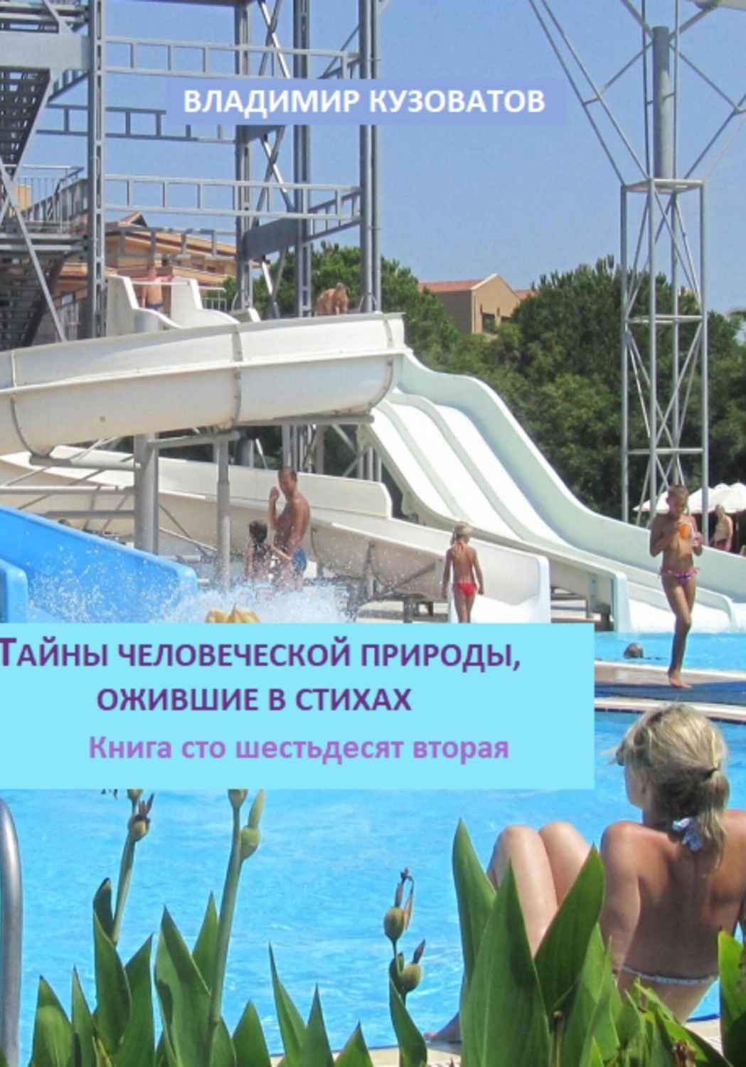 Обложка книги «Тайны человеческой природы, ожившие в стихах. Книга сто шестьдесят вторая»