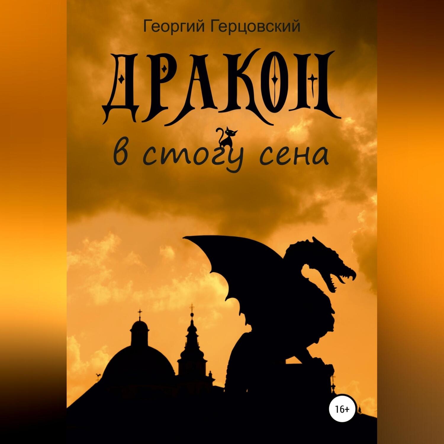 Обложка книги «Дракон в стогу сена»