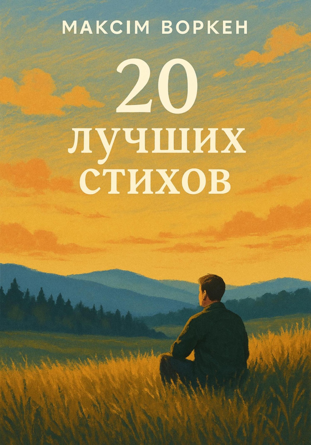Обложка книги «20 лучших стихов»