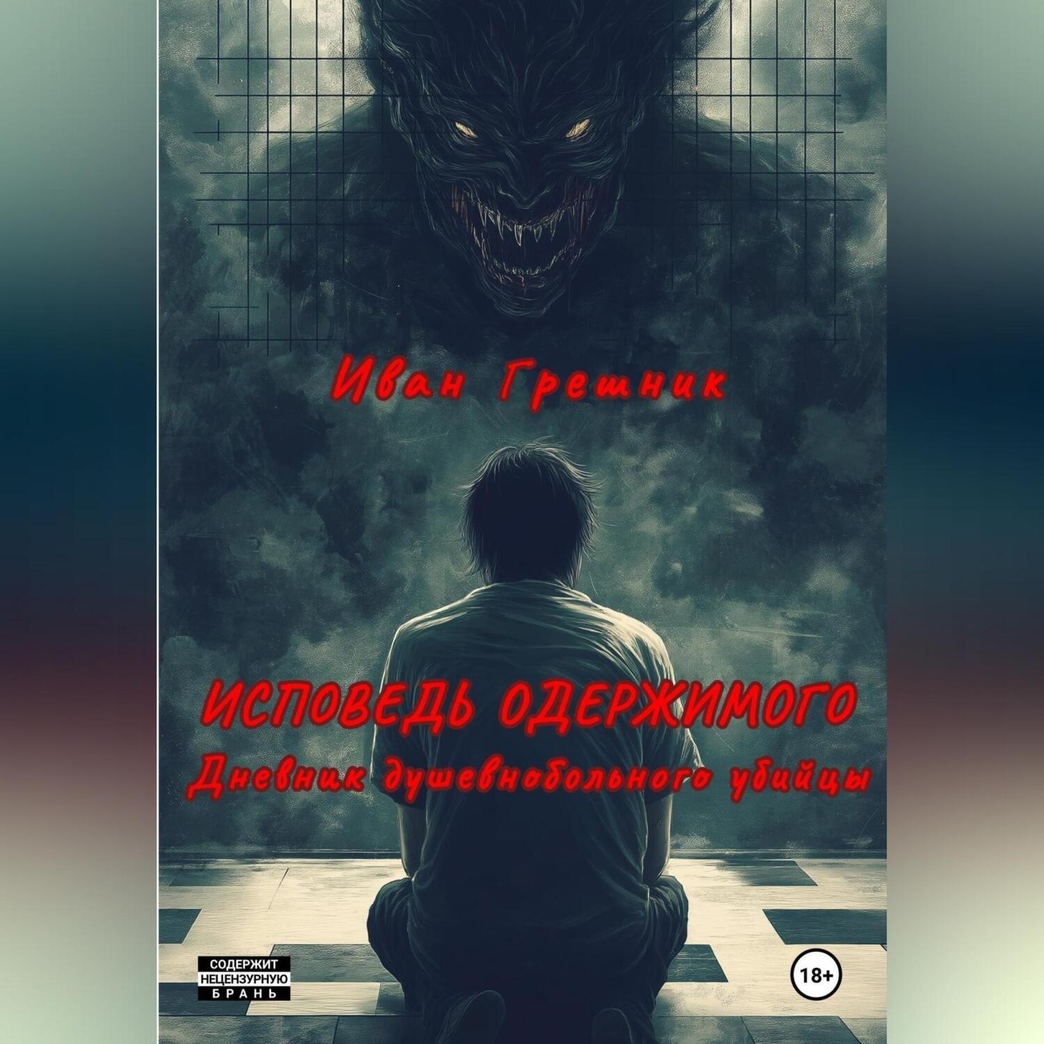 Обложка книги «Исповедь одержимого. Дневник душевнобольного убийцы»