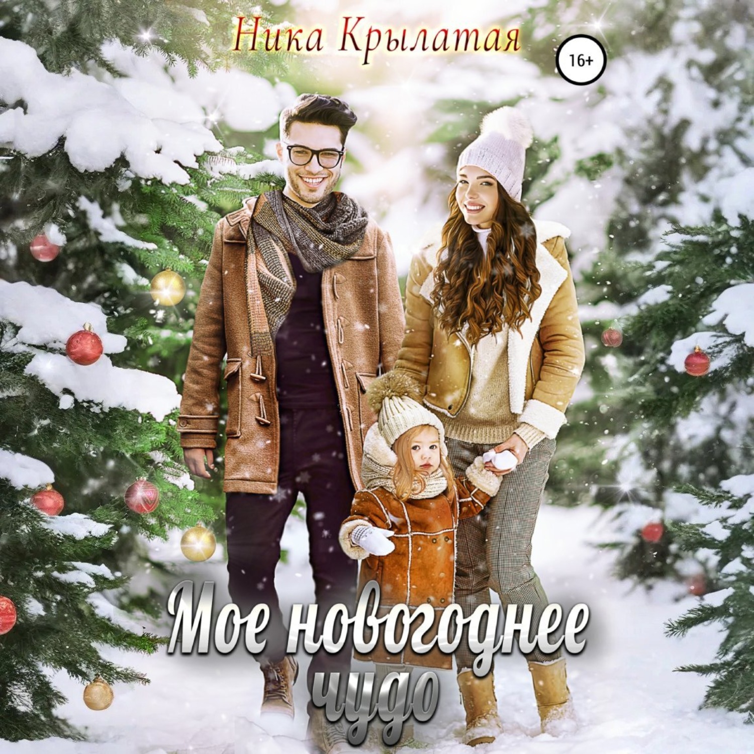 Обложка книги «Мое новогоднее чудо»