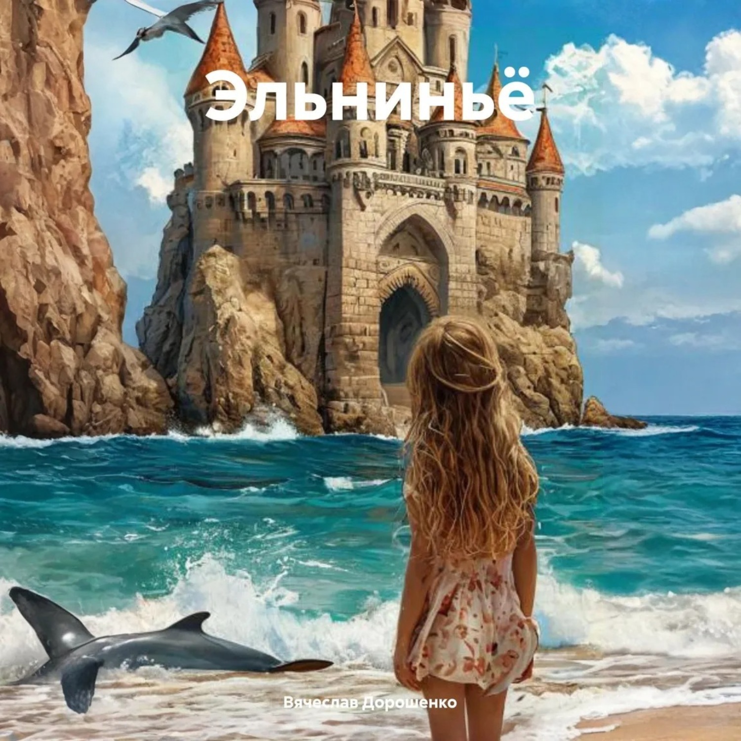 Обложка книги «Эльниньё»