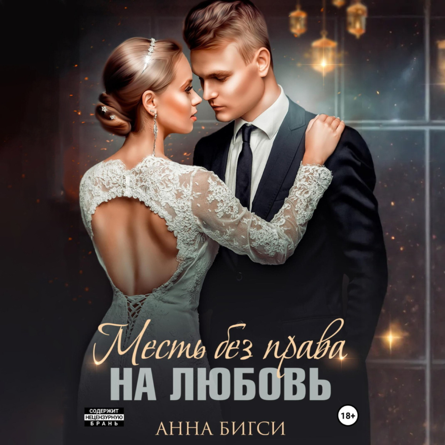Обложка книги «Месть без права на любовь»