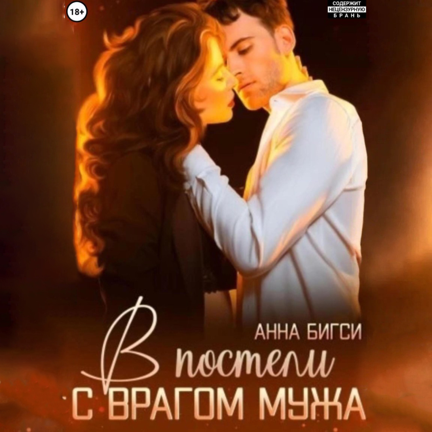 Обложка книги «В постели с врагом мужа»