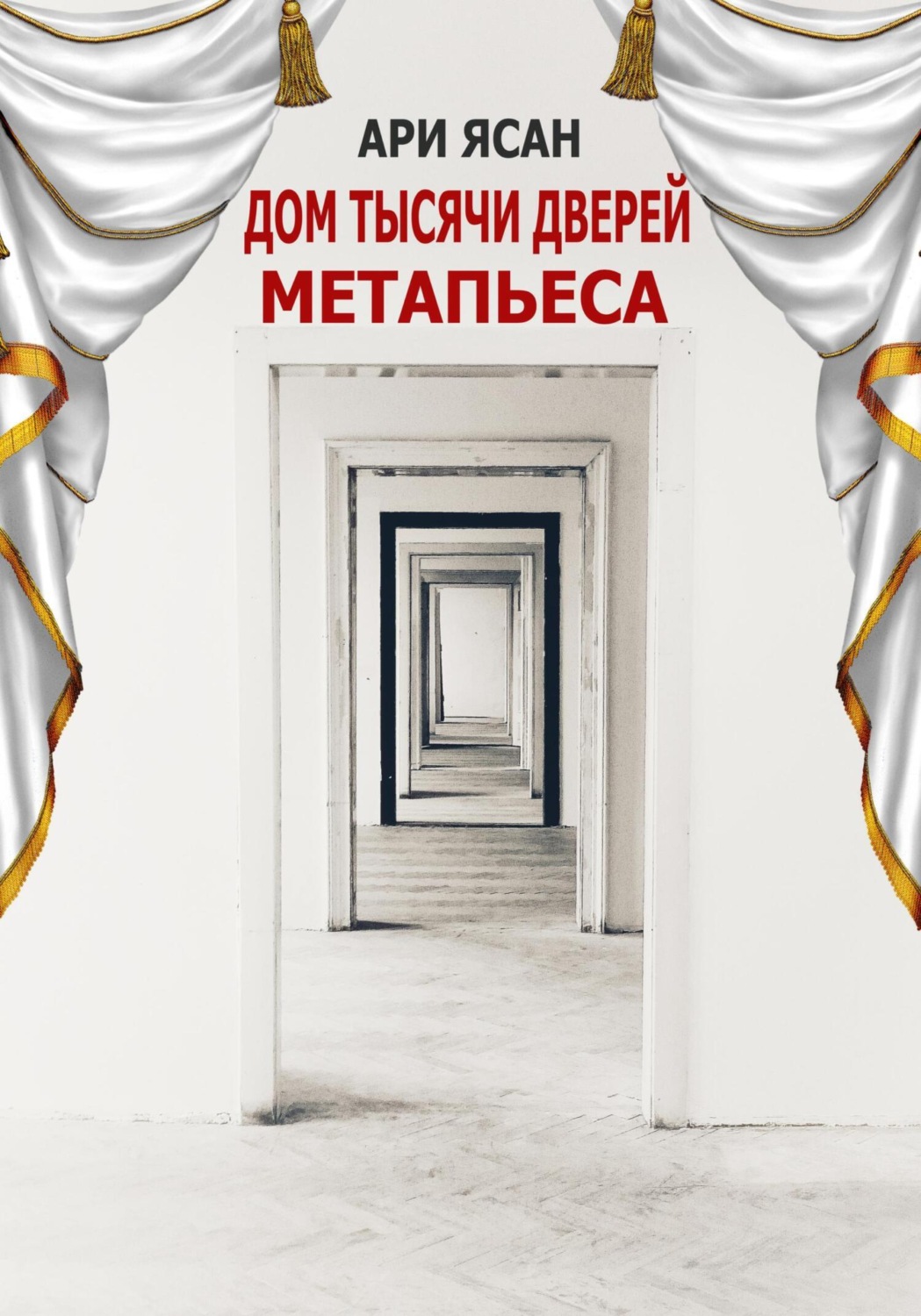 Обложка книги «Метапьеса. Дом Тысячи Дверей»