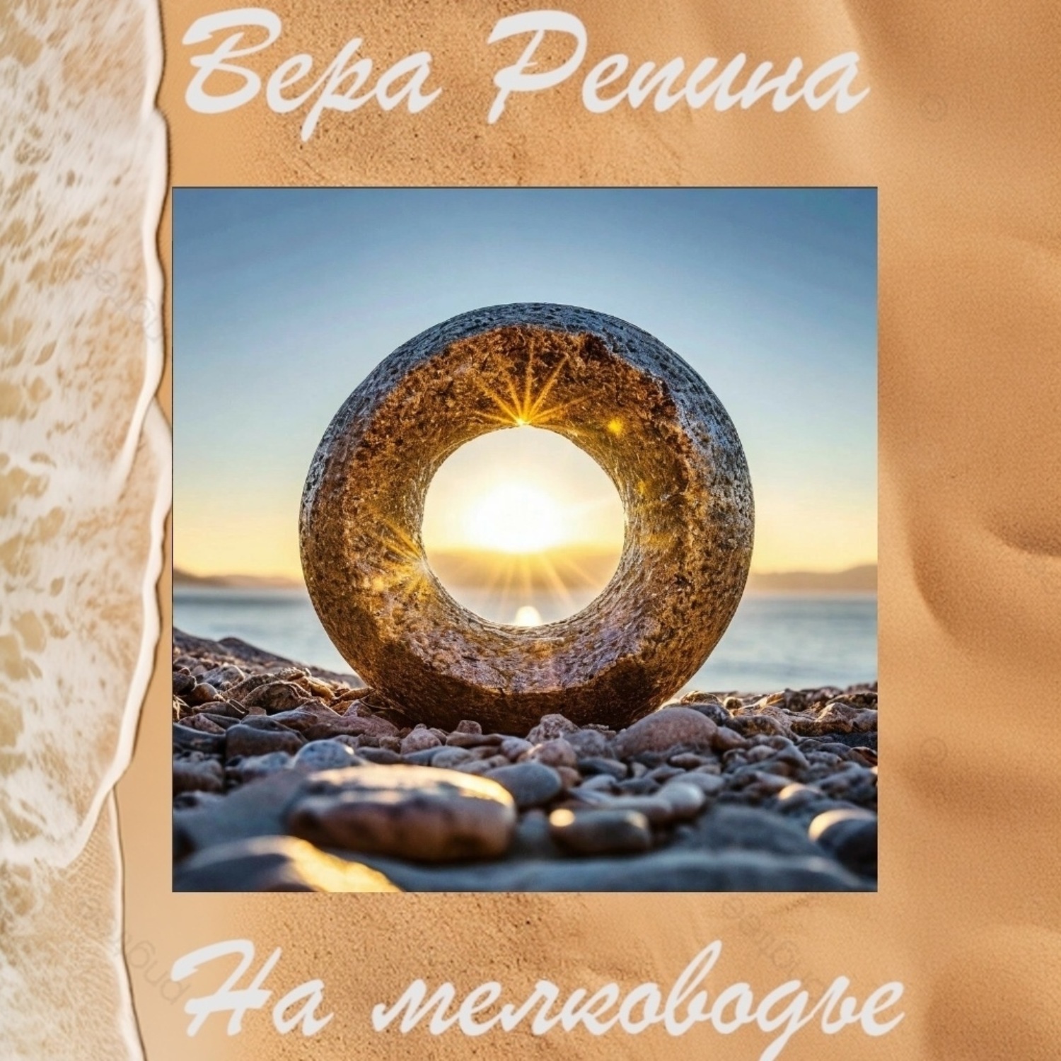 Обложка книги «На мелководье»