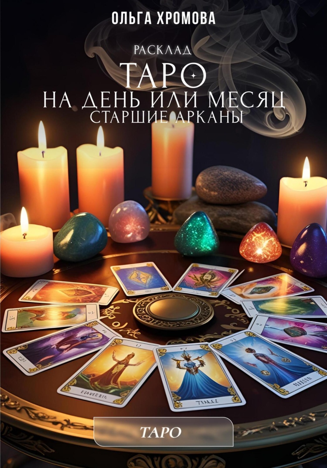 Обложка книги «Расклад Таро на день или месяц»