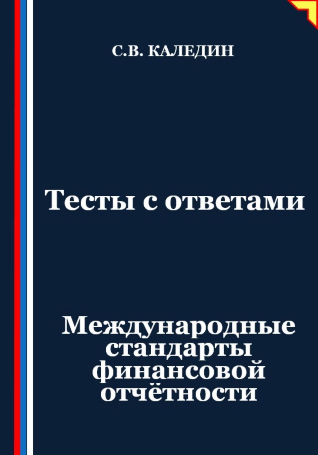 Обложка книги «Тесты с ответами. Международные стандарты финансовой отчётности»