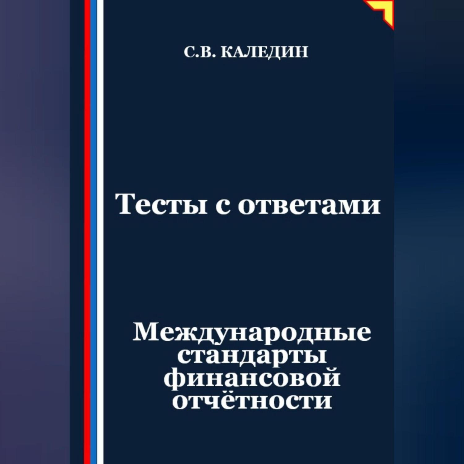 Обложка книги «Тесты с ответами. Международные стандарты финансовой отчётности»