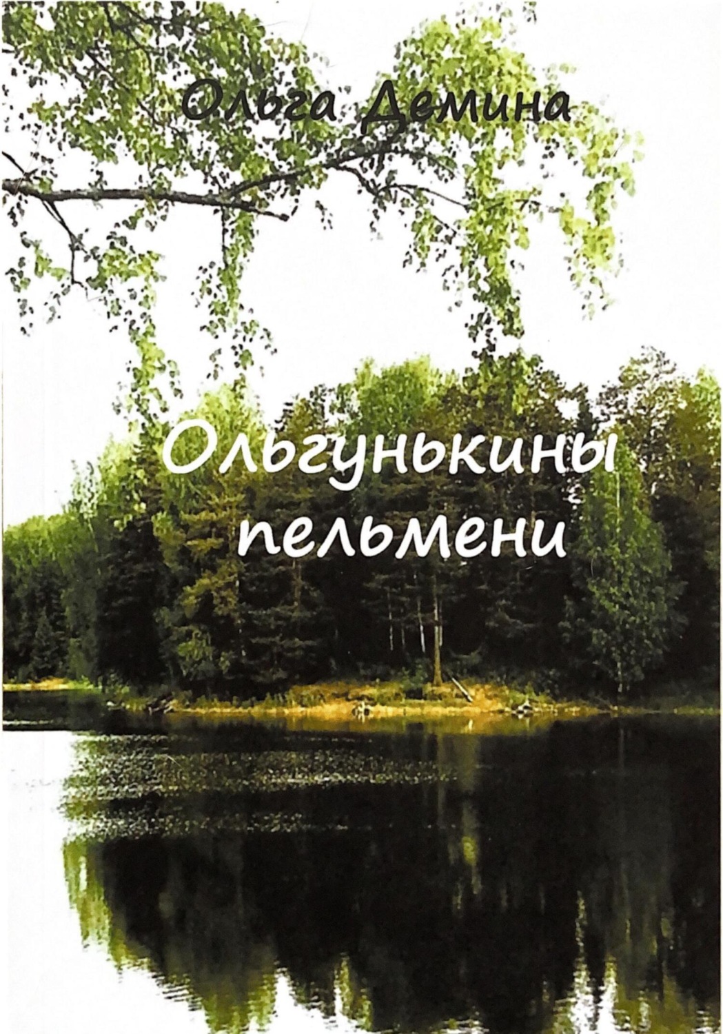 Обложка книги «Ольгунькины пельмени»
