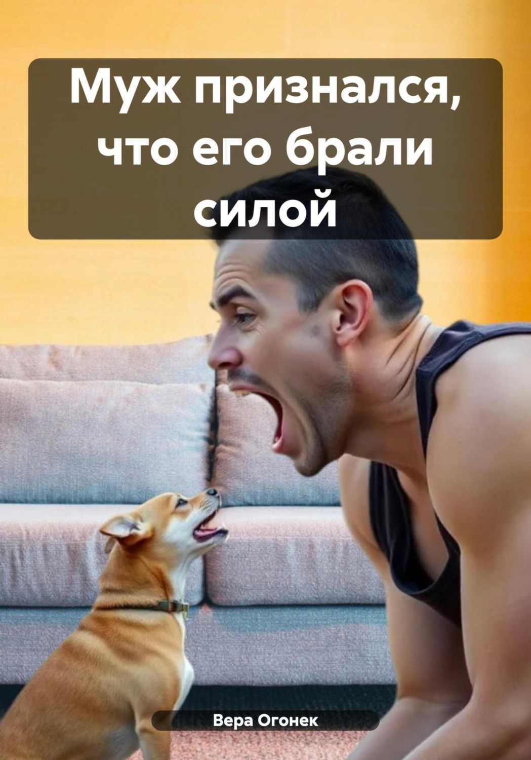 Обложка книги «Муж признался, что его брали силой»