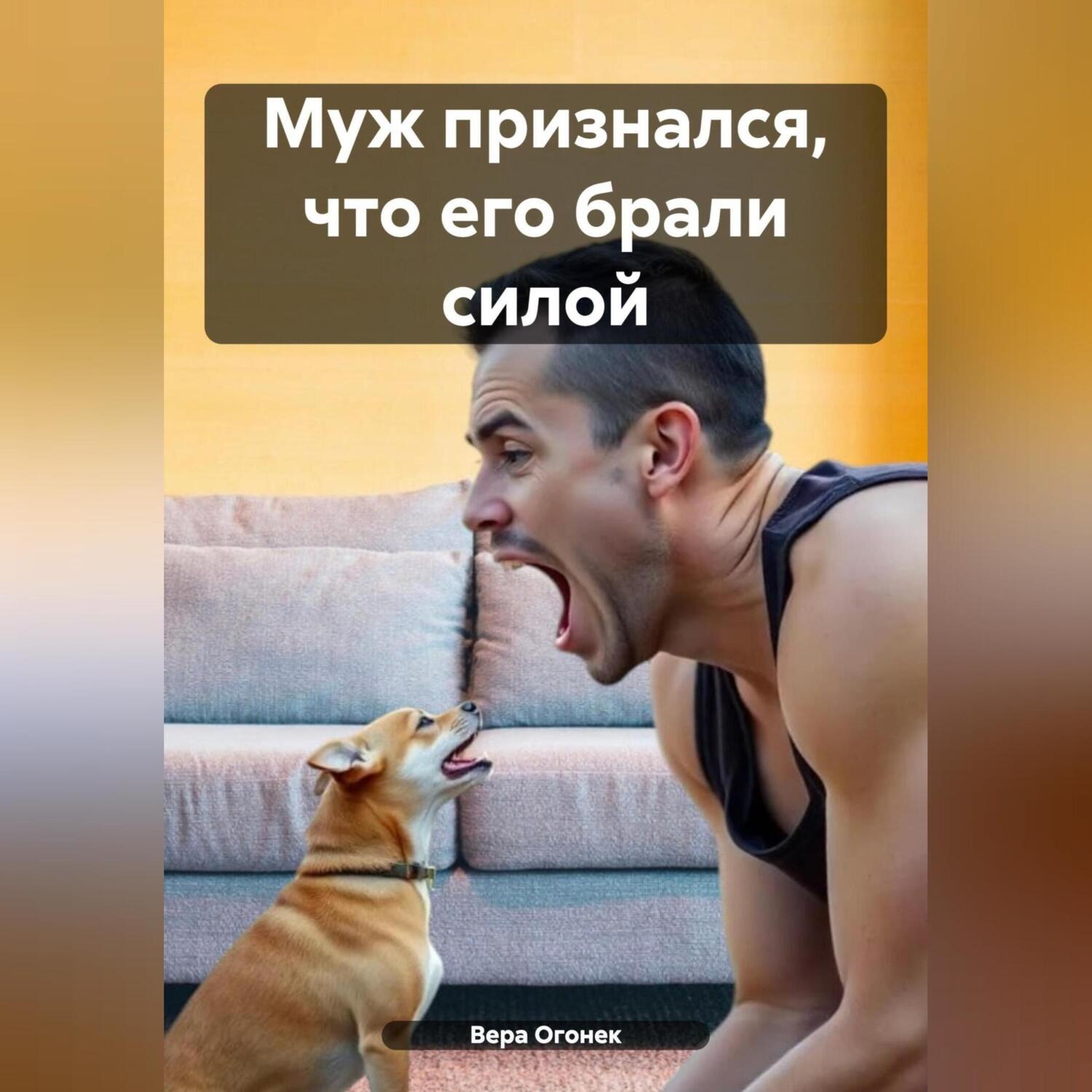 Обложка книги «Муж признался что его брали силой»
