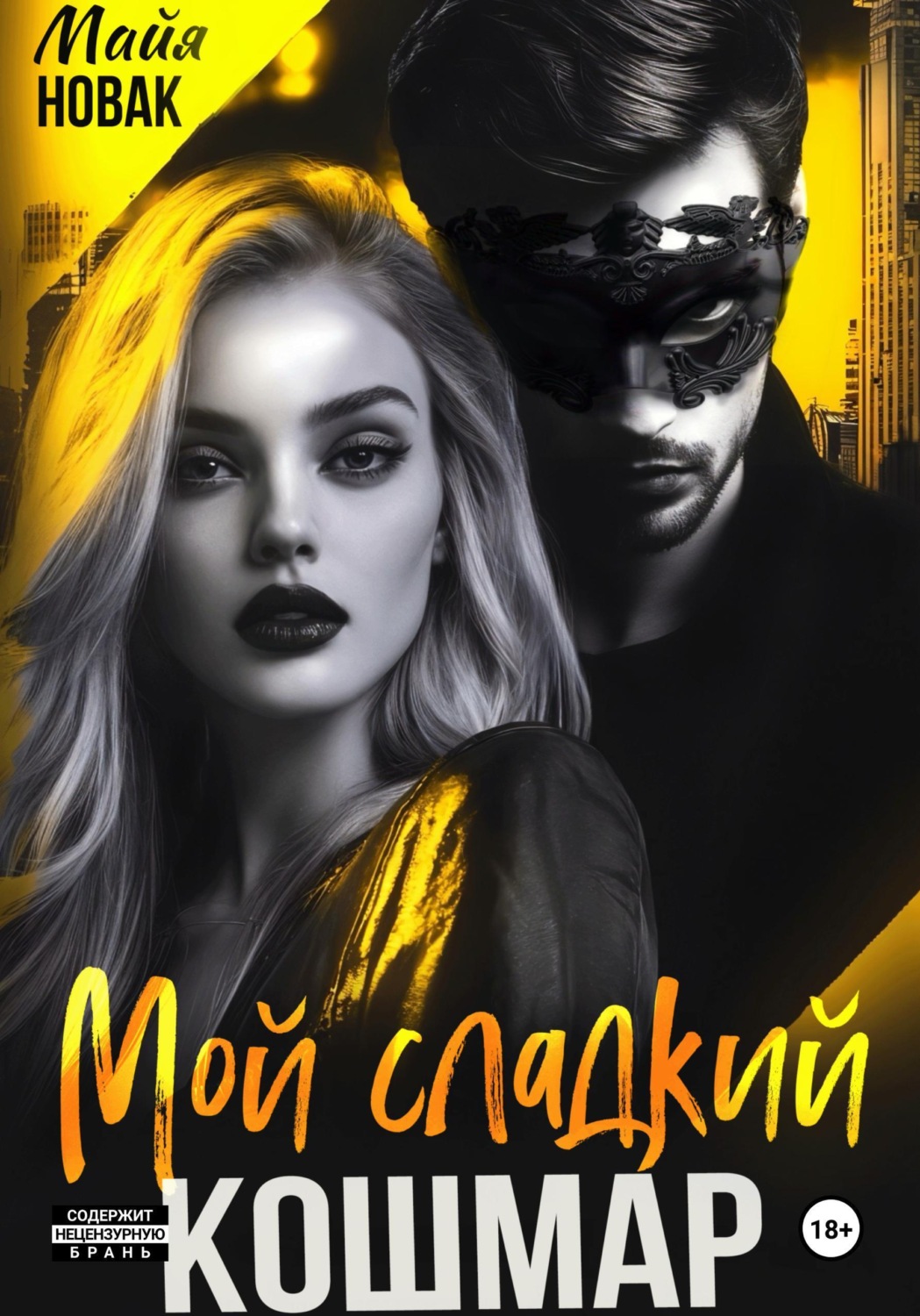 Обложка книги «Мой сладкий кошмар»
