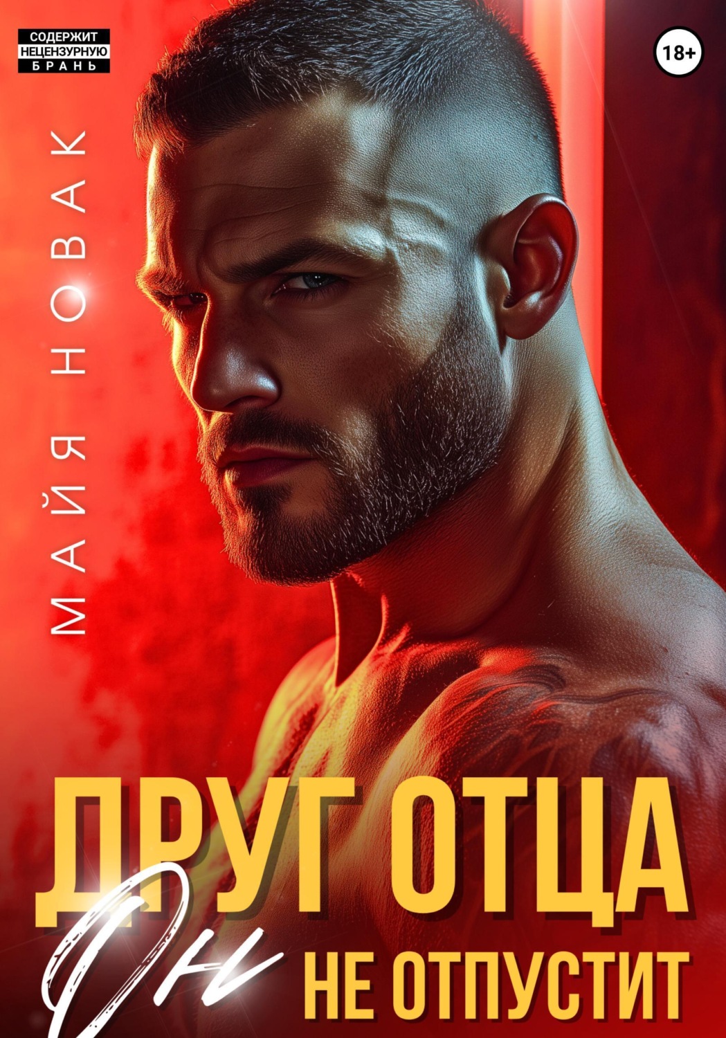 Обложка книги «Друг отца. Он не отпустит»