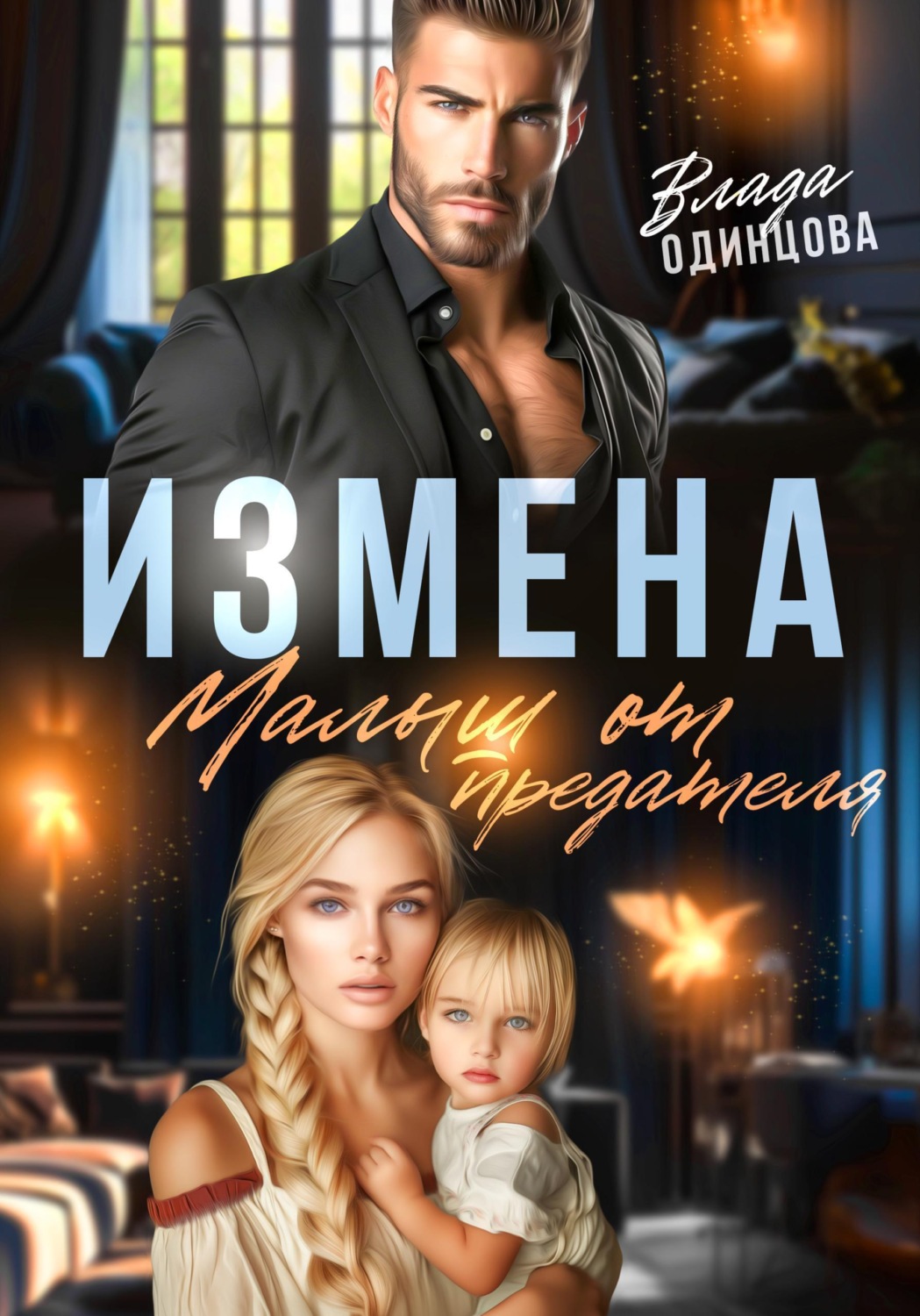 Обложка книги «Измена. Малыш от предателя»