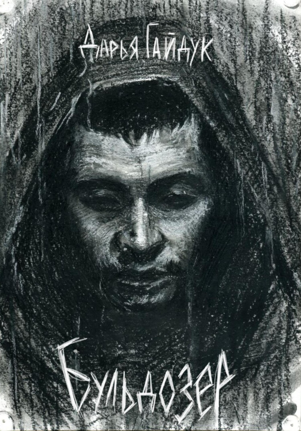 Обложка книги «Бульдозер»