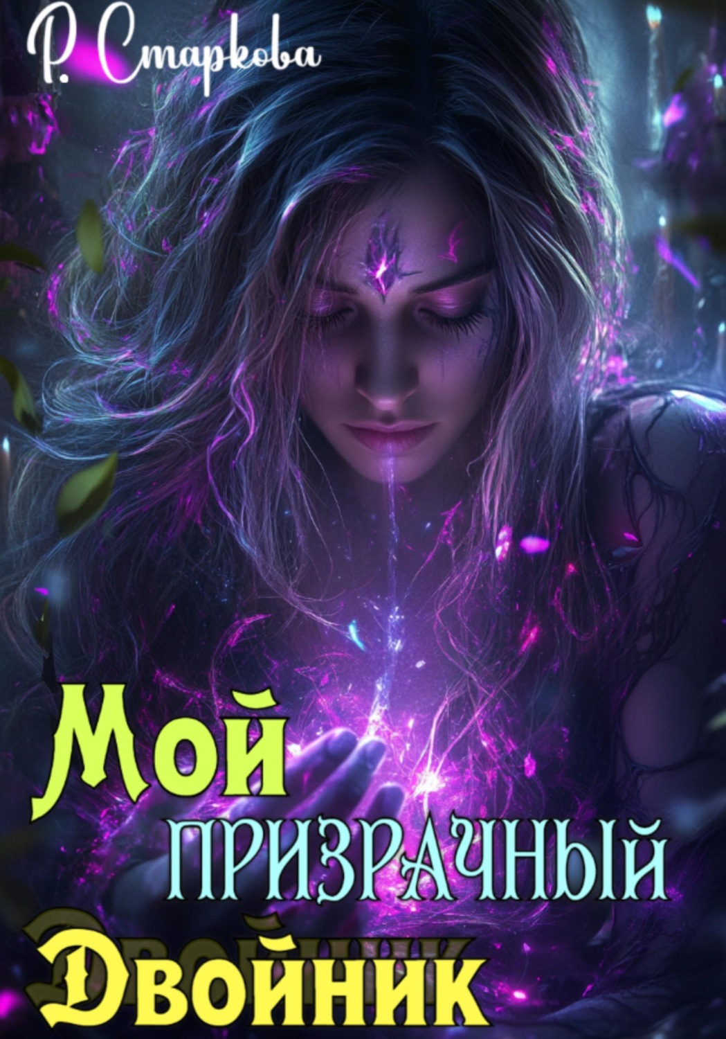 Обложка книги «Мой призрачный двойник»