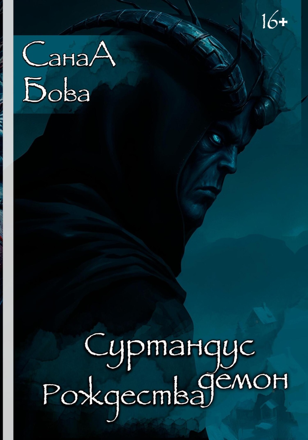 Обложка книги «Суртандус. Демон Рождества»