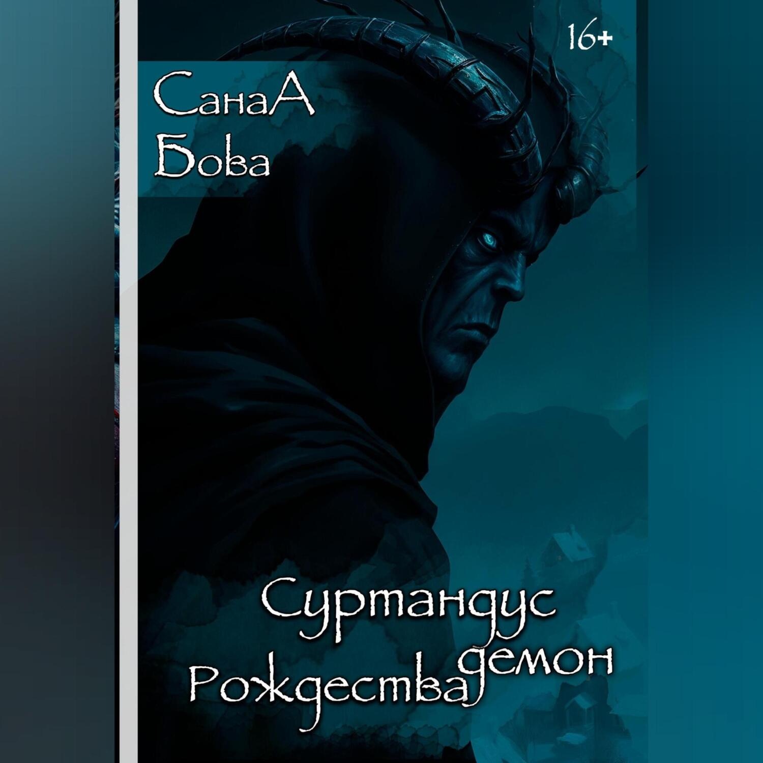 Обложка книги «СУРТАНДУС. ДЕМОН РОЖДЕСТВА»